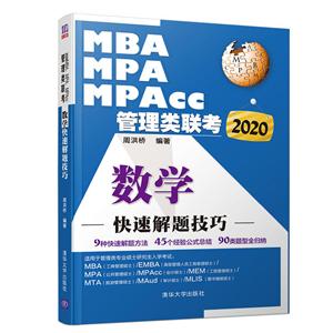 020MBA.MPA.MPACC管理类联考数学快速解题技巧"