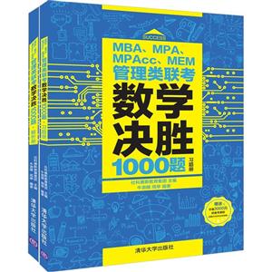MBA.MPA.MPACC.MEM管理类联考数学决胜1000题