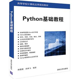 高等学校计算机应用规划教材PYTHON基础教程/相甍甍等
