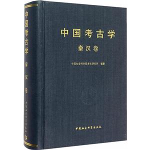 新书--中国考古学(九卷本):中国考古学·秦汉卷(精装)