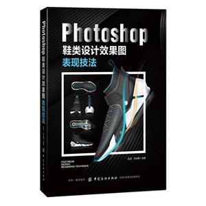 Photoshop 鞋类设计效果图表现技法