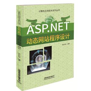 ASP.NET动态网站程序设计