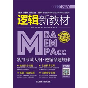 MBA、MEM、MPAcc、MPA等管理类联考与经济类联考综合能力逻辑新教材