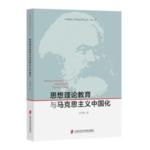 思想理论教育与马克思主义中国化