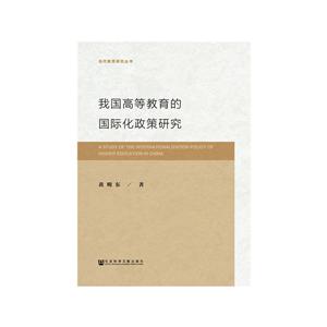 當(dāng)代教育研究叢書我國高等教育的國際化政策研究