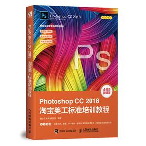 PHOTOSHOP CC 2018淘宝美工标准培训教程