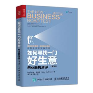 如何寻找一门好生意:创业商机测评(第5版)