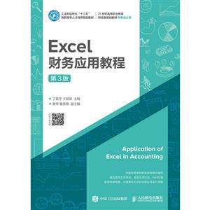 EXCEL财务应用教程(第3版)/丁昌萍