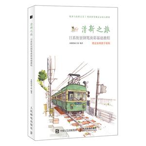 清新之旅:日系街景钢笔淡彩基础教程