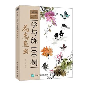 花鸟鱼虫/国画入门学与练100例