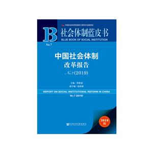 019-中国社会体制改革报告-2019版"