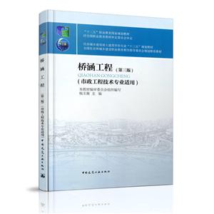 桥涵工程-(第三版)-(市政工程技术专业适用)-(赠课件)