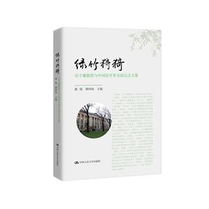 绿竹猗猗-安守廉教授与中国法学界交流纪念文集