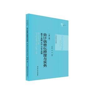 会计信息化原理与实务-基于金蝶KIS云专业版-(第3版)