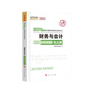 财务与会计历年真题与机考题库一本通-2019年度全国税务师职业资格考试-进阶3