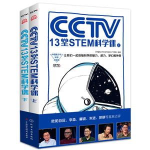 CCTV 13堂STEM科学课-(全2册)