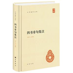 四书章句集注-中华国学文库
