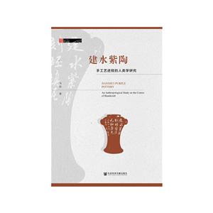 建水紫陶-手工艺进程的人类学研究
