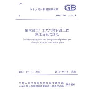 中华人民共和国国家标准铀浓缩工厂工艺气体管道工程施工及验收规范GB/T 51012-2014