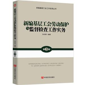 新编基层工会劳动保护与监督检查工作实务