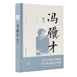 名家散文珍藏冯骥才散文/冯骥才