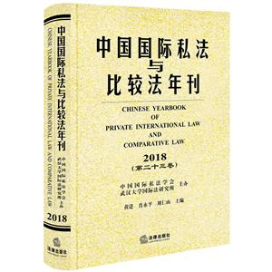 中国国际私法与比较法年刊(2018.第23卷)