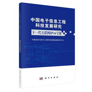 中国电子信息工程科技发展研究下一代互联网IPV6专题