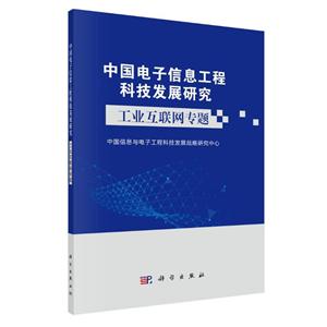 中国电子信息工程科技发展研究工业互联网专题