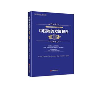 中国物流发展报告(2018-2019)