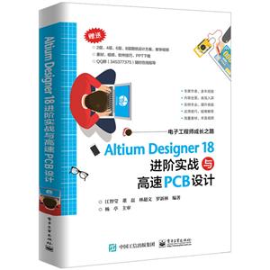 电子工程师成长之路ALTIUM DESIGNER 18 进阶实战与高速PCB设计