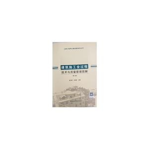土建工程推荐技能系列丛书建筑施工全过程技术与质量管理图解(第2版)