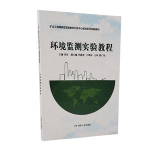 环境监测实验教程/刘音