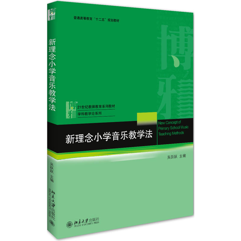 21世纪教师教育系列教材·学科教学论系列新理念小学音乐教学法/吴跃跃