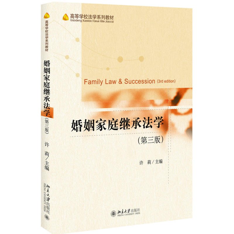 高等学校法学系列教材婚姻家庭继承法学(第3版)/许莉