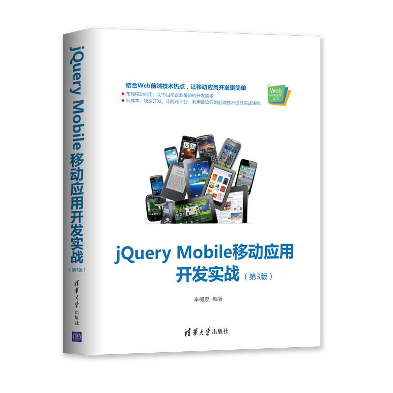 Web前端技术丛书JQUERY MOBILE移动应用开发实战(第3版)