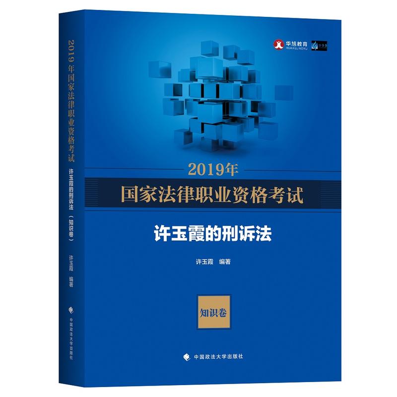 2019年国家法律职业资格考试许玉霞的刑诉法(知识卷、题库卷)(全2册)