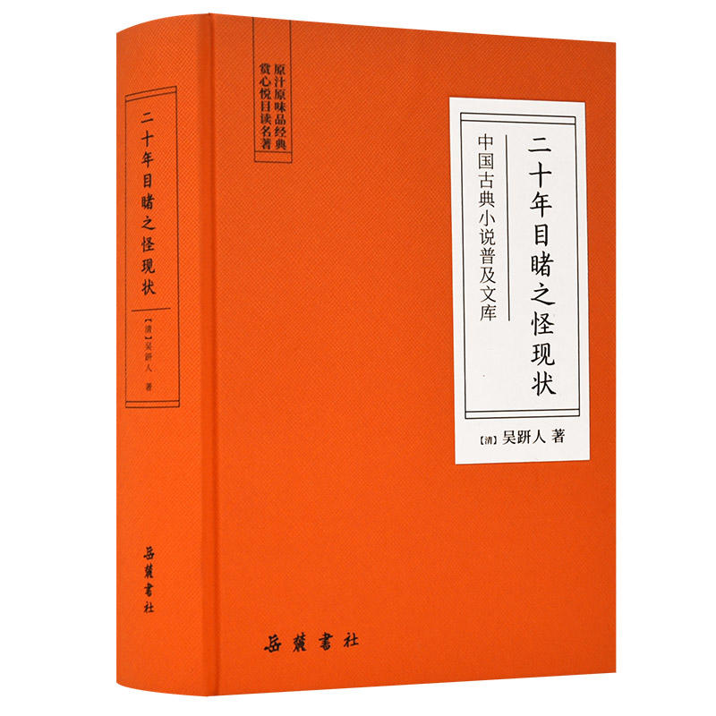 二十年目睹之怪现状/中国古典小说普及文库