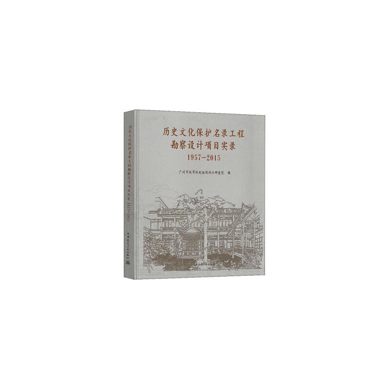 历史文化保护名录工程勘察设计项目实录 1957-2015