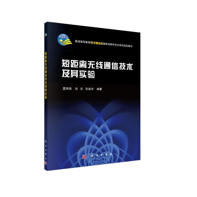 短距离无线通信技术及其实验