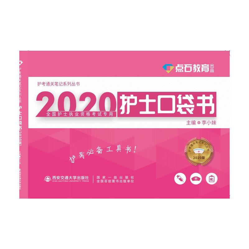 (2020)护士口袋书/护考通关笔记系列丛书;全国护士执业资格考试专用
