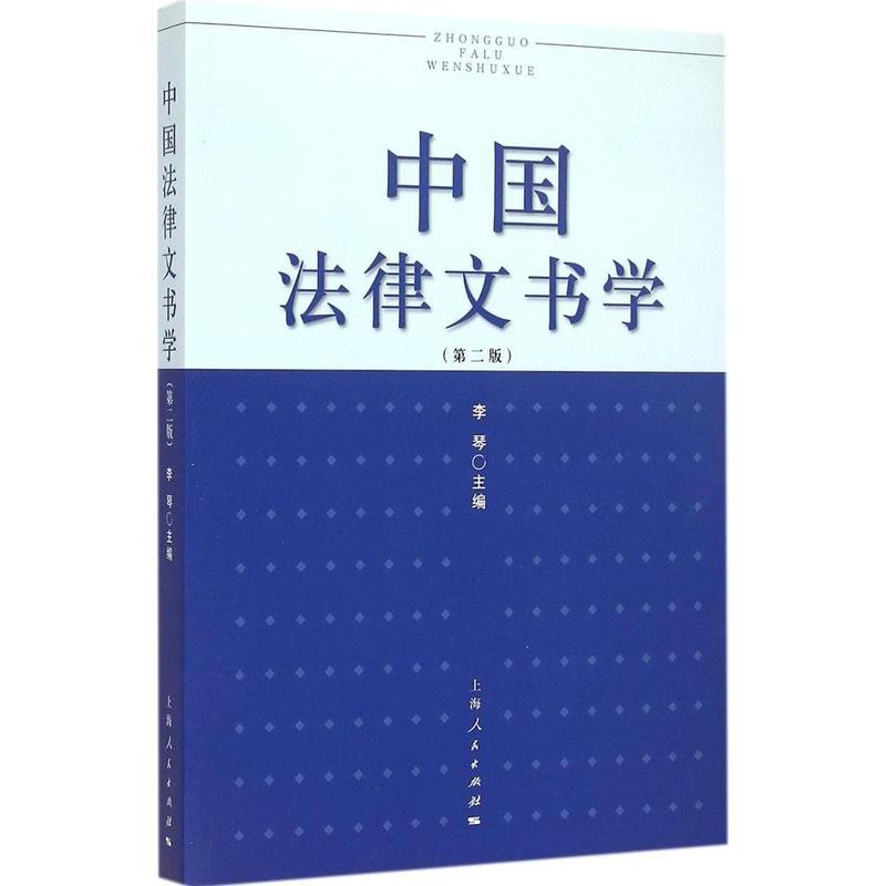 中国法律文书学(第2版)/李琴