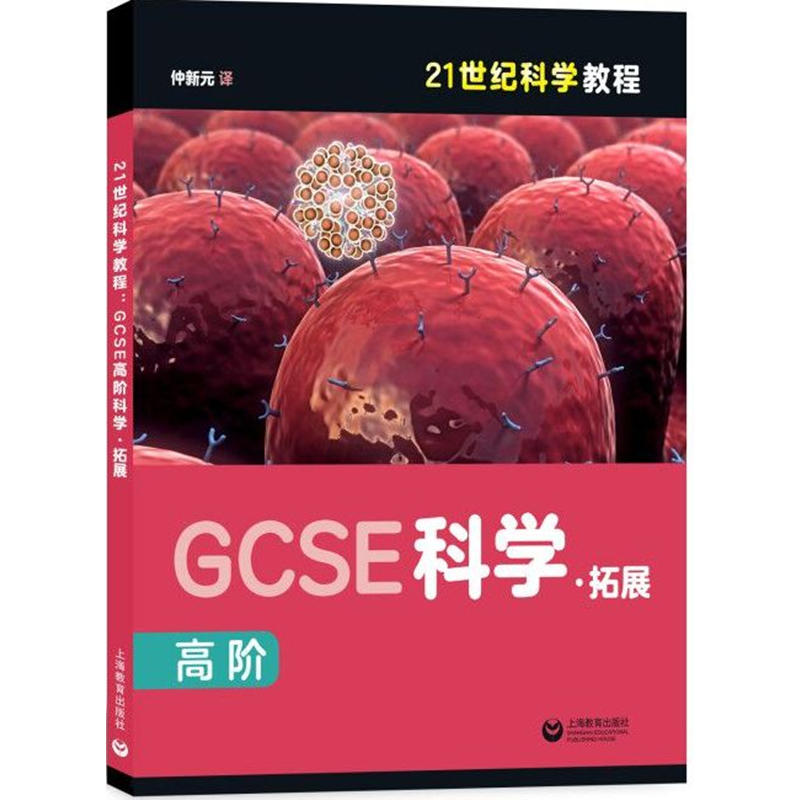 21世纪科学GCSE高阶科学:拓展/21世纪科学教程