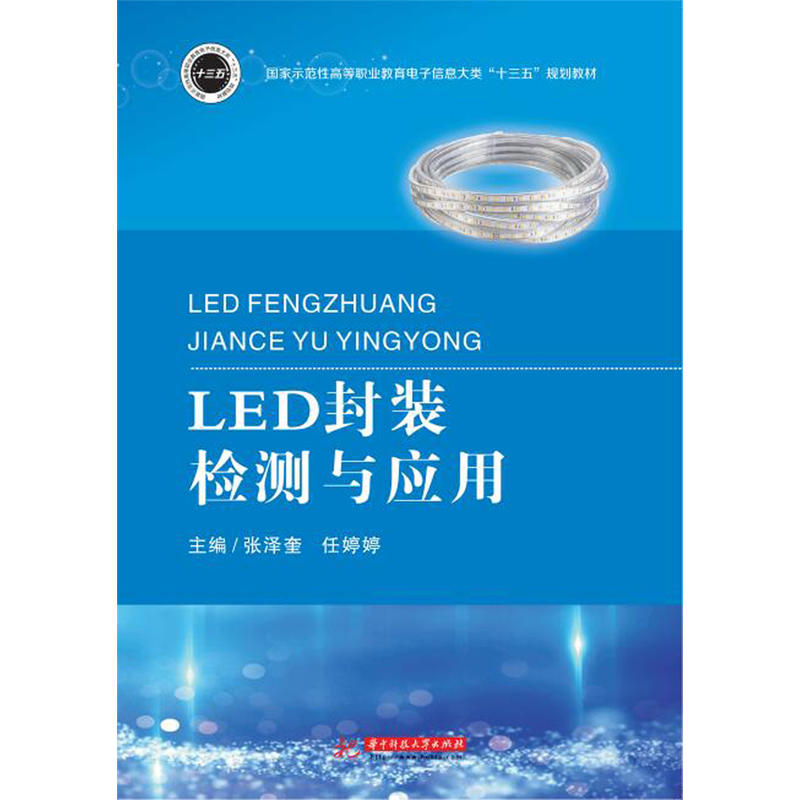 LED封装检测与应用/张泽奎