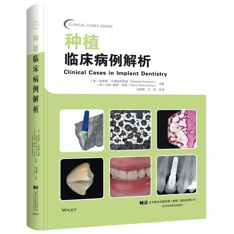种植临床病例解析|(精装)