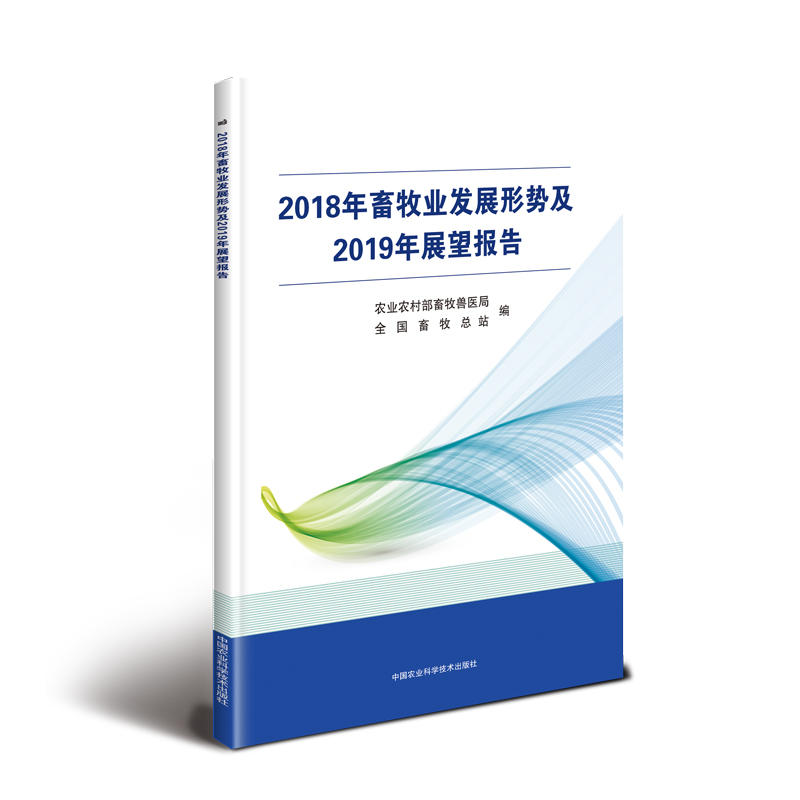 2018年畜牧业发展形势及2019年展望报告