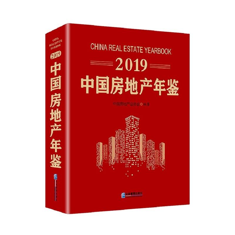 2019中国房地产年鉴