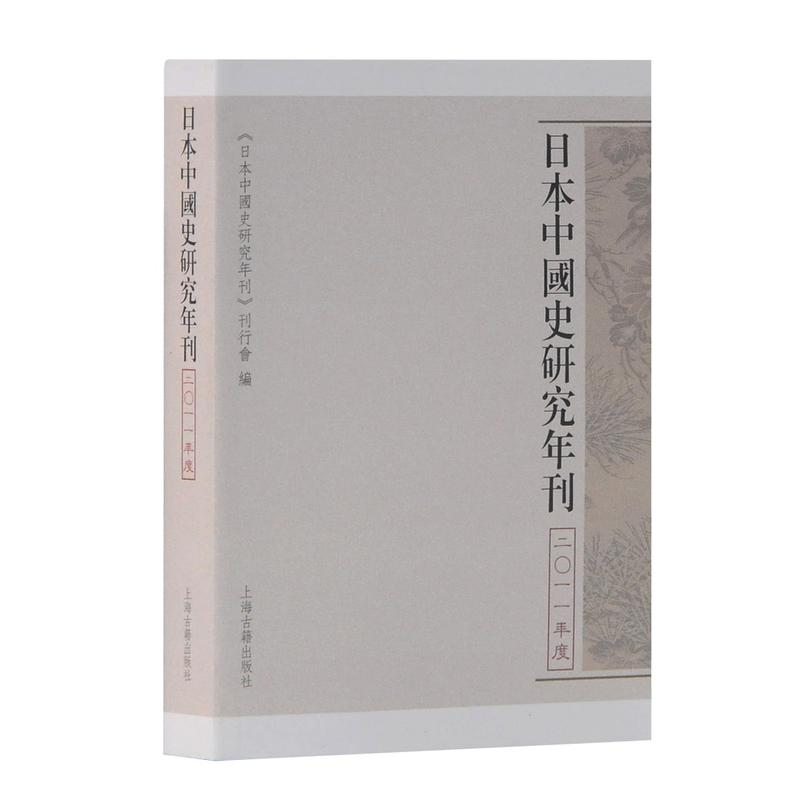 日本中国史研究年刊(2011年度)