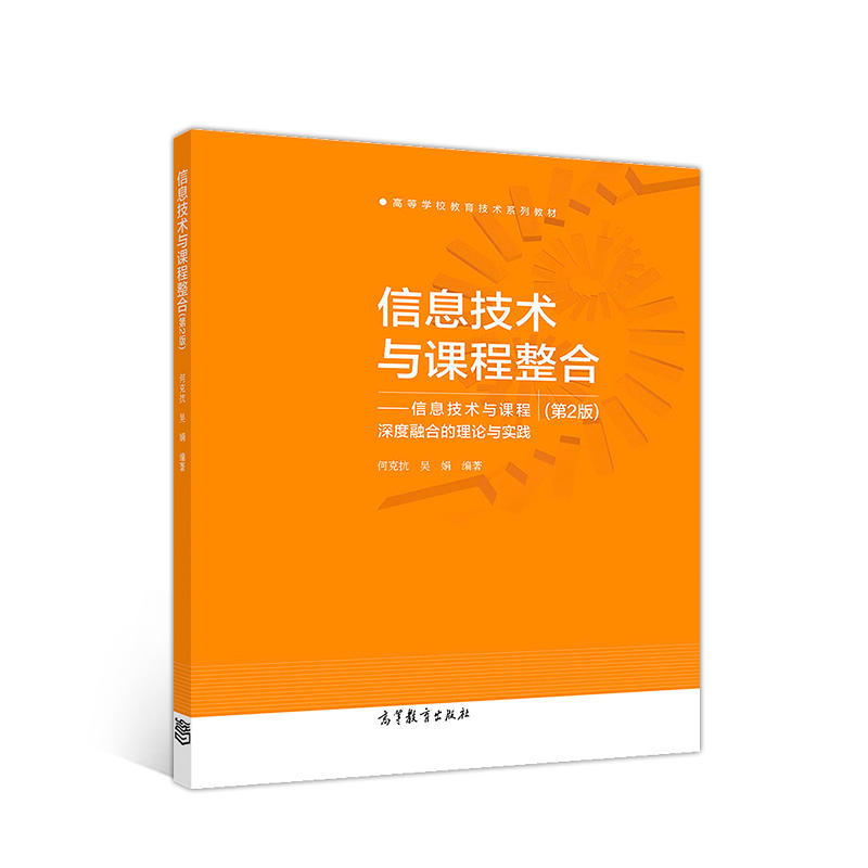 信息技术与课程整合:信息技术与课程深度融合的理论与实践