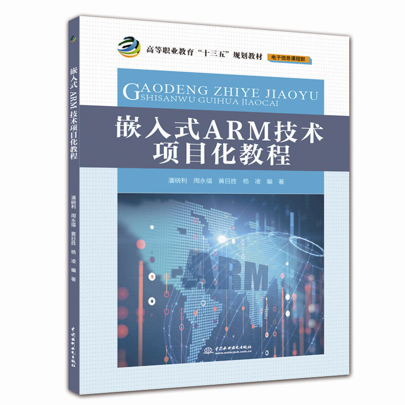 嵌入式ARM技术项目化教程