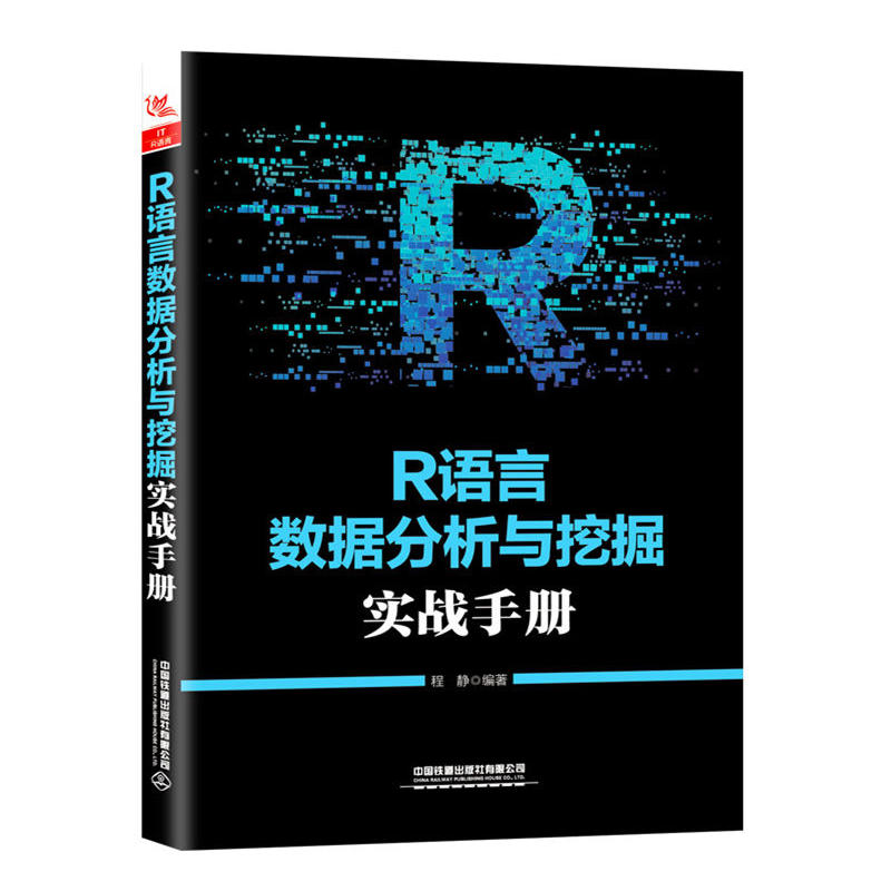 R语言数据分析与挖掘实战手册